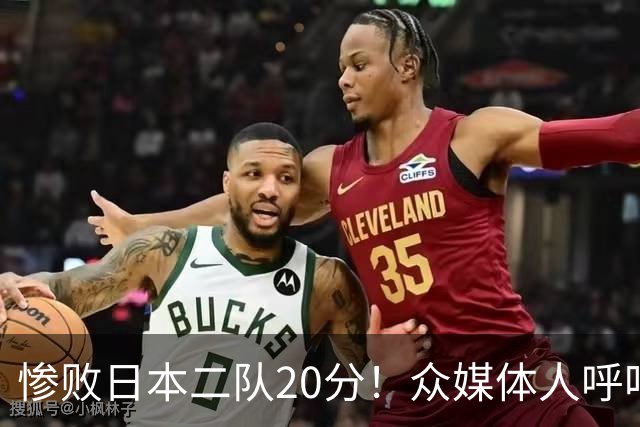 惨败日本二队20分！众媒体人呼吁郭士强下课，名记：杜锋接手吧