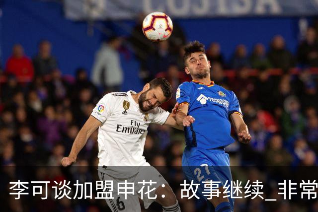 李可谈加盟申花：故事继续 非常期待接下来的一年