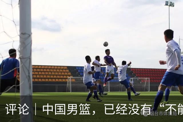 评论｜中国男篮，已经没有“不能输”的比赛了