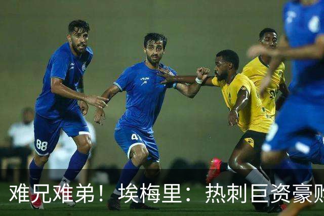 难兄难弟！埃梅里：热刺巨资豪购情况也不佳 但我预计他们能进前4