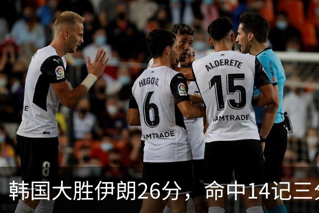 韩国大胜伊朗26分，命中14记三分！中国男篮教练组现场观战