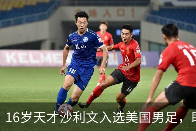 16岁天才沙利文入选美国男足，助力新一代足球之路